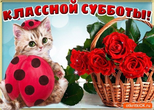 Открытки с субботой
