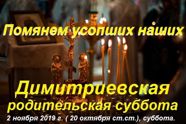 2 Ноября Дмитриевская родительская суббота