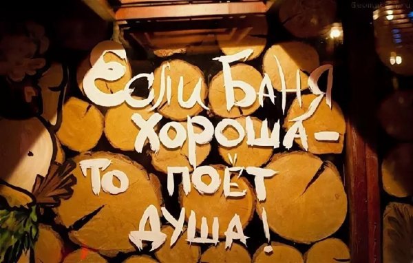 Суббота баня