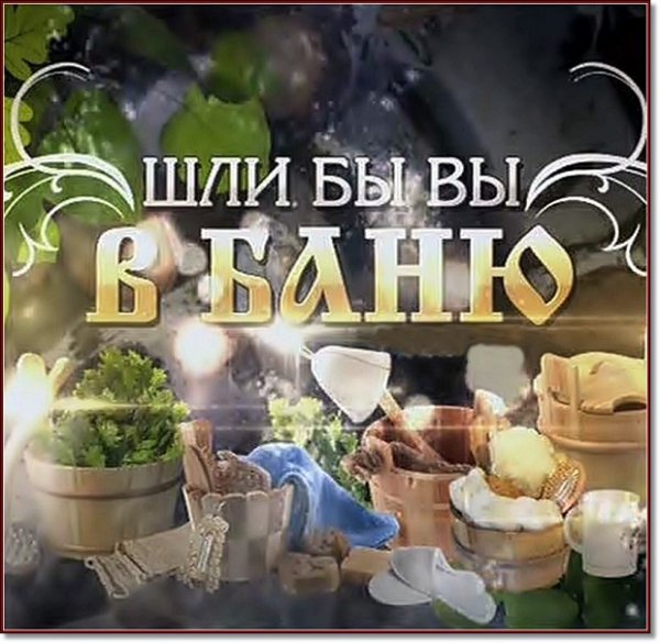 Приглашение в баню