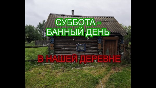 Суббота банный день в деревне