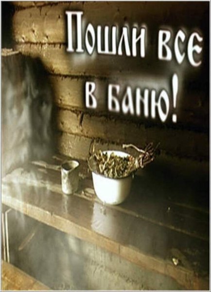Суббота банный день