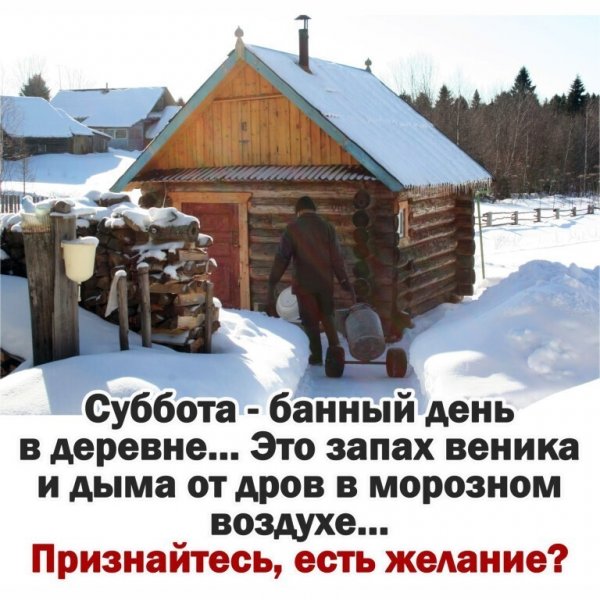 Суббота банный день
