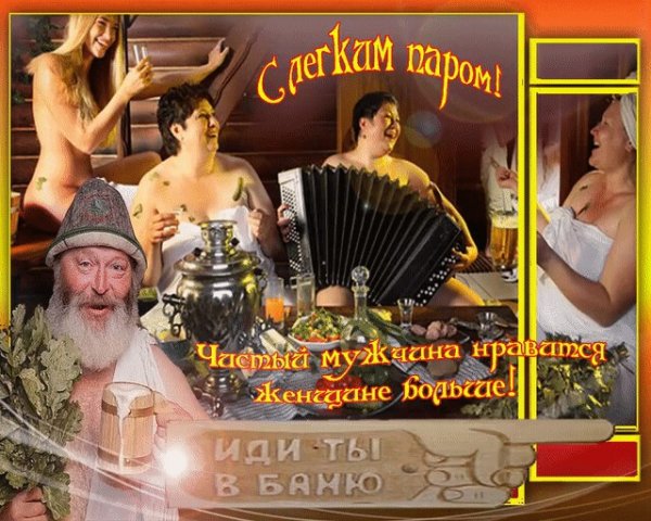 Открытка банный день
