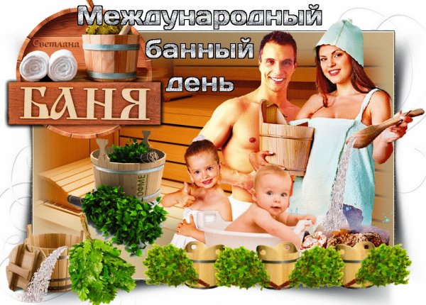 Ах баня баня баня малиновый ты Жар