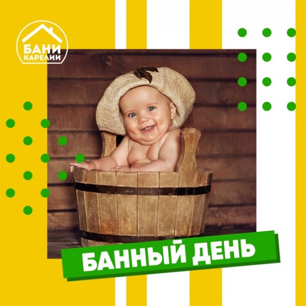 Международный банный день