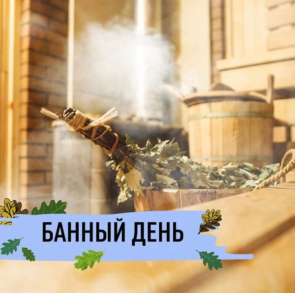 С банным субботним днем