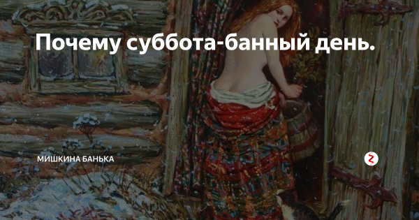 Суббота банный день