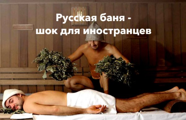 С банным субботним днем