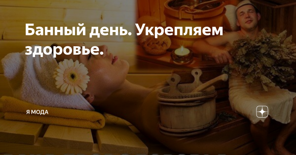 Суббота банный день