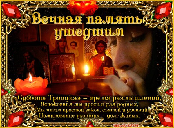 Родительская суббота Троица