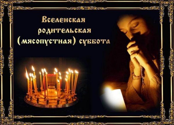 Родительская поминальная суббота