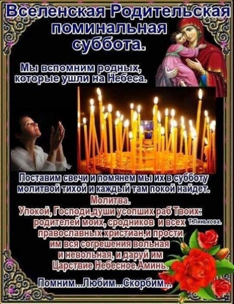 Родительская поминальная суббота