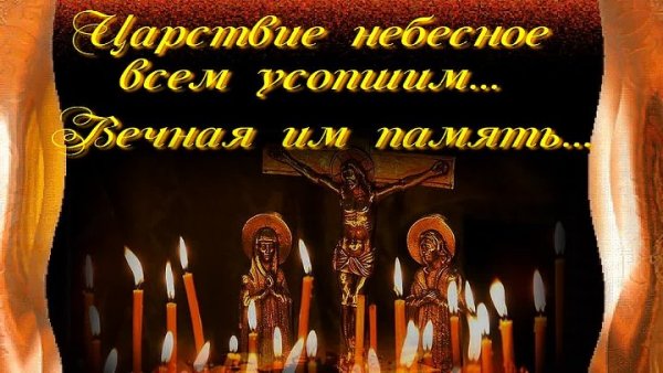 Поминание родных и близких