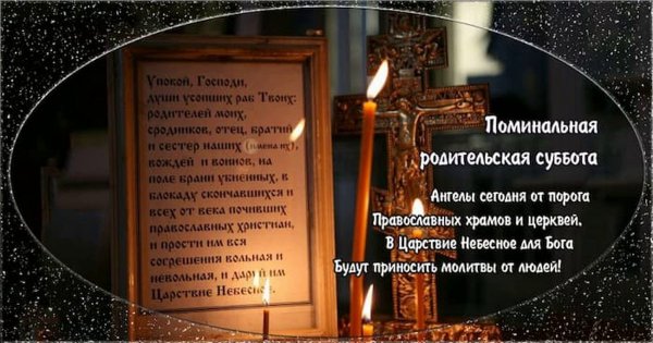 27 Марта родительская суббота