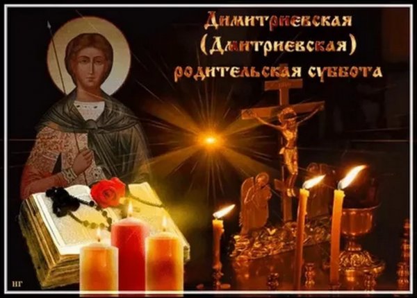 Родительская поминальная суббота