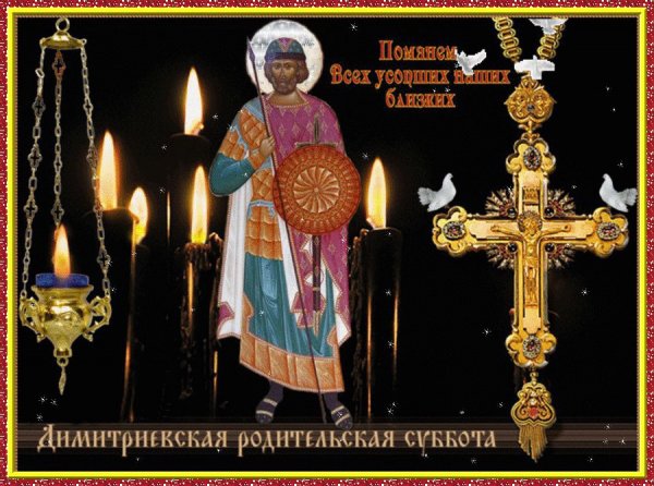 2 Ноября Дмитриевская родительская суббота