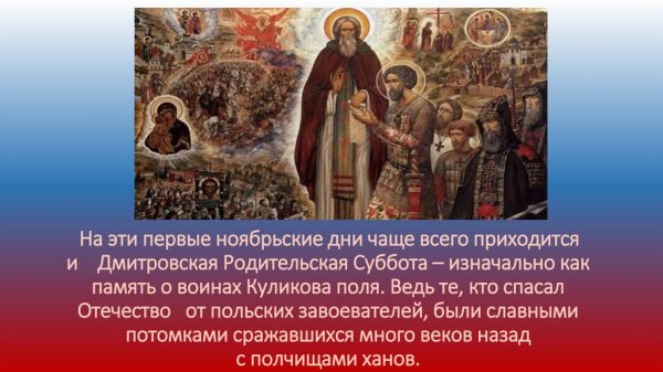 Дмитрий Донской родительская суббота