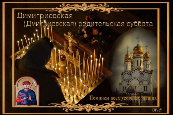 Дмитриевская родительская суббота гифки
