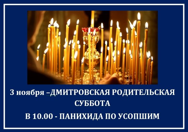 Дмитровская родительская суббота открытки