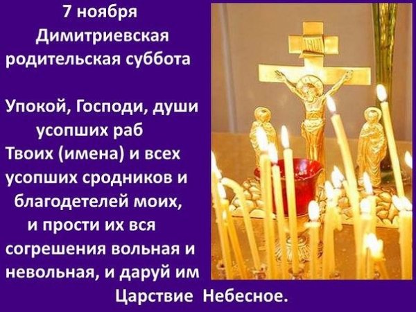 7 Ноября родительская суббота 2020