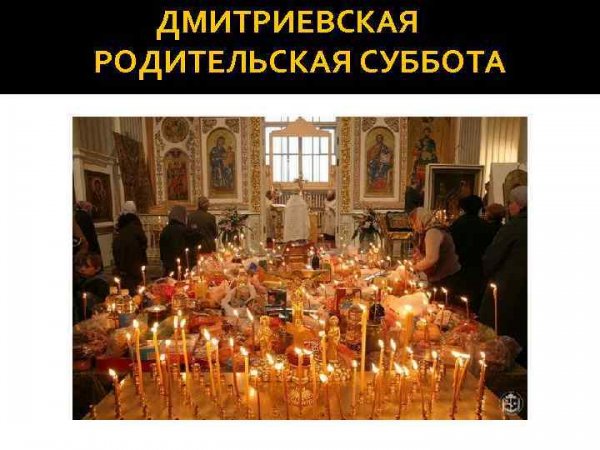 Дмитриевская поминальная суббота