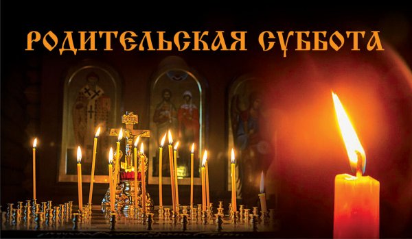 Дмитриевская родительская суббота 2021 г.
