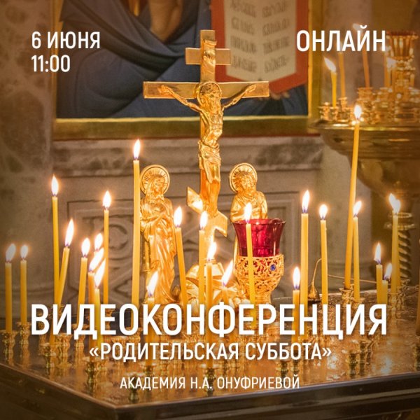 Ро́дительская суббота