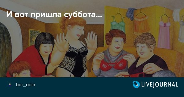 Вот и суббота пришла