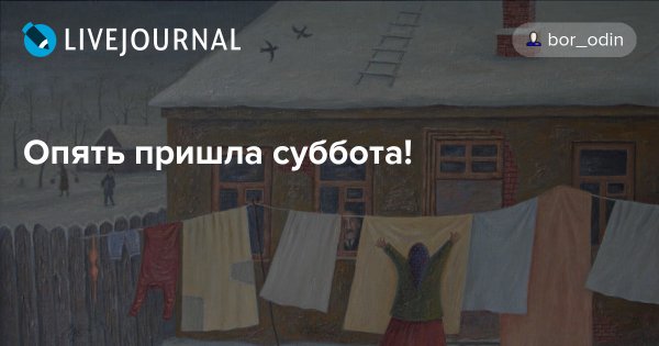 Окончена работа опять пришла суббота