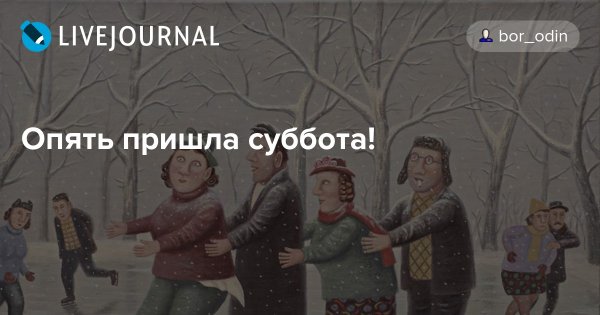 Окончена работа опять пришла суббота