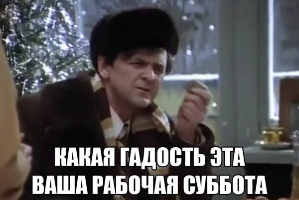 Шутки про рабочую субботу прикольные