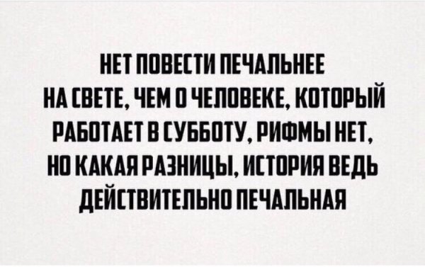 Работаю в субботу приколы