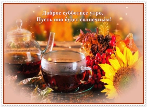 Прекрасного субботнего утра