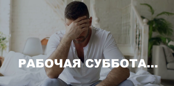 Рабочая суббота