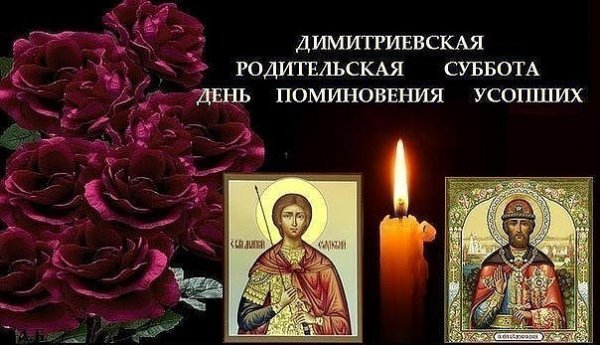 2 Ноября Дмитриевская родительская суббота