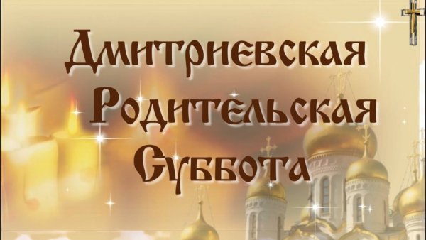 Дмитриевская родительская суббота в 2020