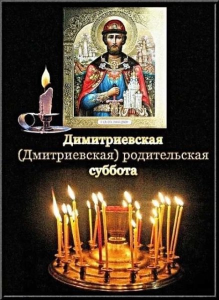 Дмитриевская родительская суббота