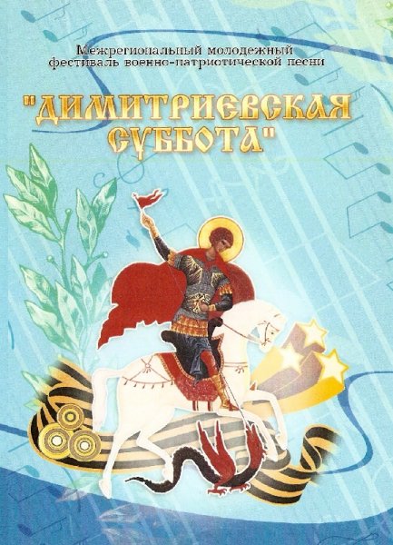 Димитриевская суббота логотип