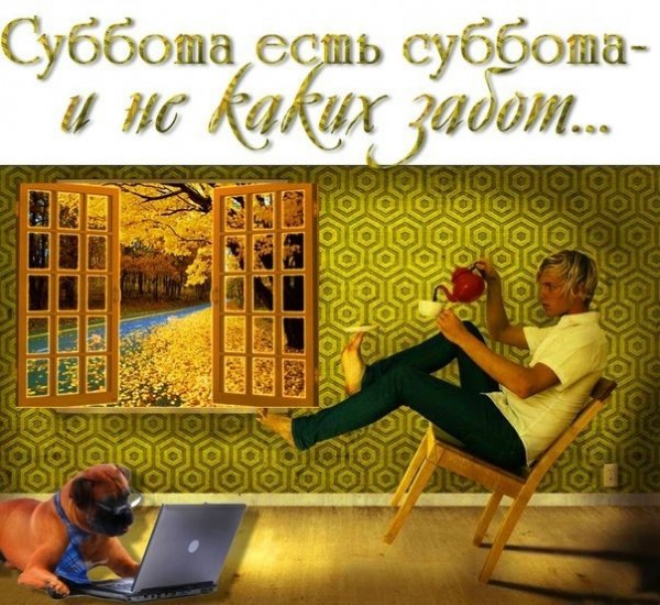 Суббота есть суббота