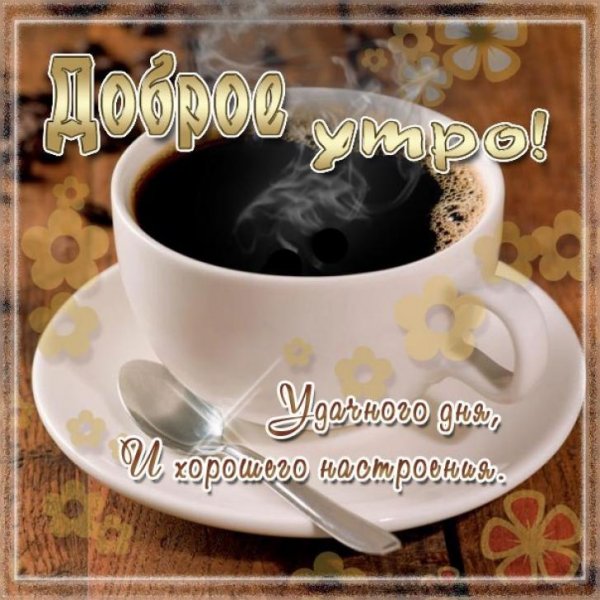 Доброе утро мужчине