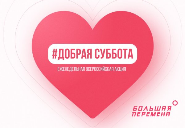 Добрая суббота акция большая перемена