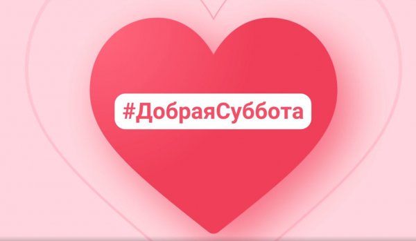 Добрая суббота акция