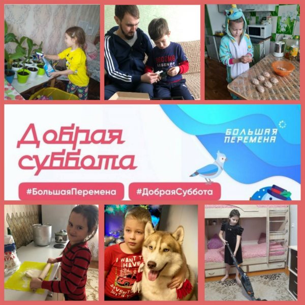 Добрая суббота большая перемена