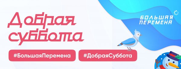 Добрая суббота акция