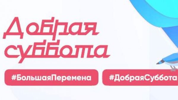 Всероссийская акция добрая суббота