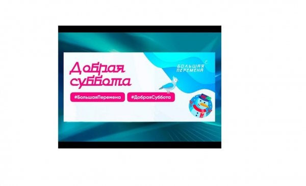 Добрая суббота акция большая перемена