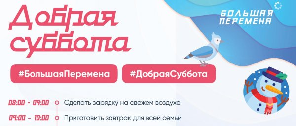 Добрая суббота акция большая перемена