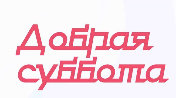 Суббота добрых дел акция
