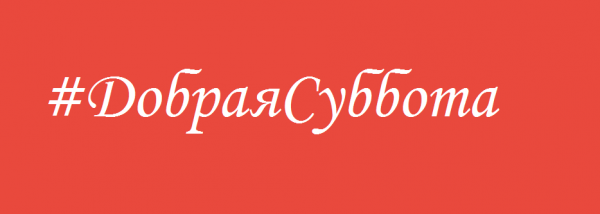 Добрые дела надпись